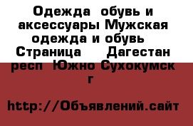 Одежда, обувь и аксессуары Мужская одежда и обувь - Страница 4 . Дагестан респ.,Южно-Сухокумск г.